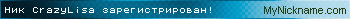 Ник CrazyLisa зарегистрирован