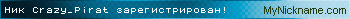 Ник Crazy_Pirat зарегистрирован