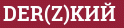 Brick with text DER(Z)KИЙ