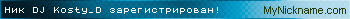 Ник DJ Kosty_D зарегистрирован
