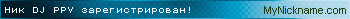 Ник DJ PPV зарегистрирован
