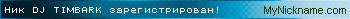Ник DJ TIMBARK зарегистрирован