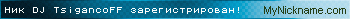 Ник DJ TsigancoFF зарегистрирован