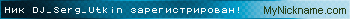 Ник DJ_Serg_Utkin зарегистрирован