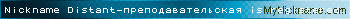 Nickname Distant-преподавательская is registered