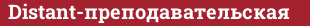 Brick with text Distant-преподавательская