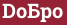 Brick with text DoБpо