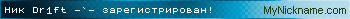 Ник Dr1ft -`- зарегистрирован