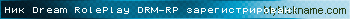 Ник Dream RolePlay DRM-RP зарегистрирован