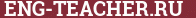 Brick with text ENG-TEACHER.RU