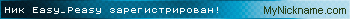 Ник Easy_Peasy зарегистрирован