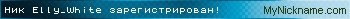 Ник Elly_White зарегистрирован