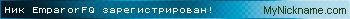 Ник EmparorFQ зарегистрирован