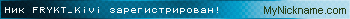 Ник FRYKT_Kivi зарегистрирован