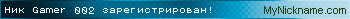 Ник Gamer 002 зарегистрирован