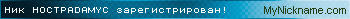 Ник HOCTPADAMYC зарегистрирован