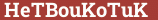 Кирпич с текстом HeTBouKoTuK