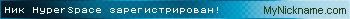 Ник HyperSpace зарегистрирован