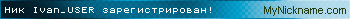 Ник Ivan_USER зарегистрирован