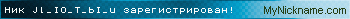 Ник Jl_IO_T_bI_u зарегистрирован