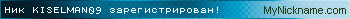 Ник KISELMAN09 зарегистрирован