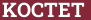 Кирпич с текстом KOCTET