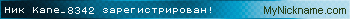 Ник Kane_8342 зарегистрирован