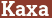 Brick with text Kaxa