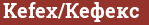 Brick with text Kefex/Кефекс