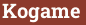 Кирпич с текстом Kogame