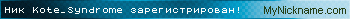 Ник Kote_Syndrome зарегистрирован