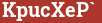 Brick with text KpucXeP`