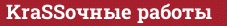 Brick with text KraSSочные работы