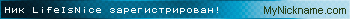 Ник LifeIsNice зарегистрирован