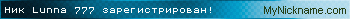 Ник Lunna 777 зарегистрирован