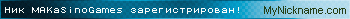 Ник MAKaSinoGames зарегистрирован