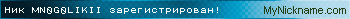 Ник MN0G0LIKII зарегистрирован