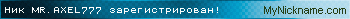 Ник MR.AXEL777 зарегистрирован