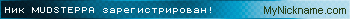 Ник MUDSTEPPA зарегистрирован