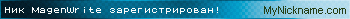 Ник MagenWrite зарегистрирован
