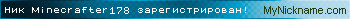 Ник Minecrafter178 зарегистрирован