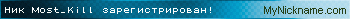 Ник Most_Kill зарегистрирован