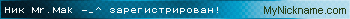 Ник Mr.Mak -_^ зарегистрирован