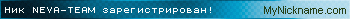 Ник NEVA-TEAM зарегистрирован