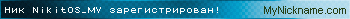 Ник NikitOS_MV зарегистрирован