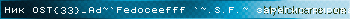 Ник OST{33}_Ad~`Fedoceefff `~.S.F.~ зарегистрирован