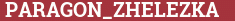 Brick with text PARAGON_ZHELEZKA