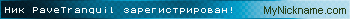 Ник PaveTranquil зарегистрирован
