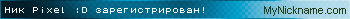 Ник Pixel :D зарегистрирован
