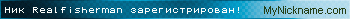 Ник Realfisherman зарегистрирован